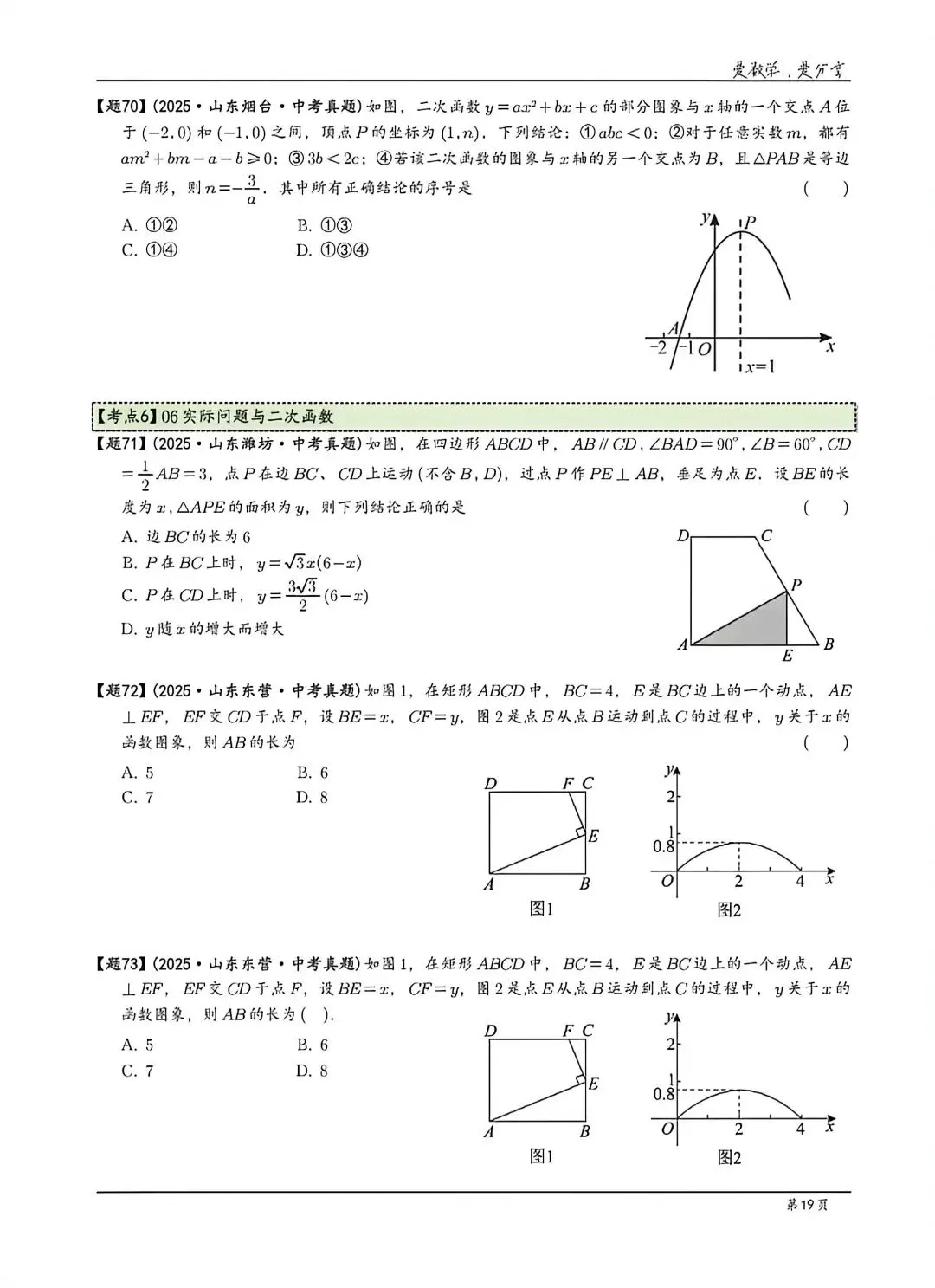 【中考】山东各地市2025历年中考题 第19张