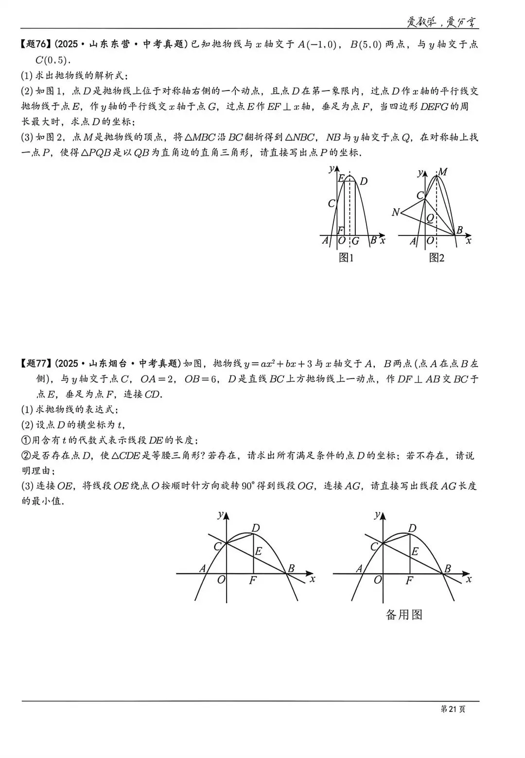 【中考】山东各地市2025历年中考题 第21张