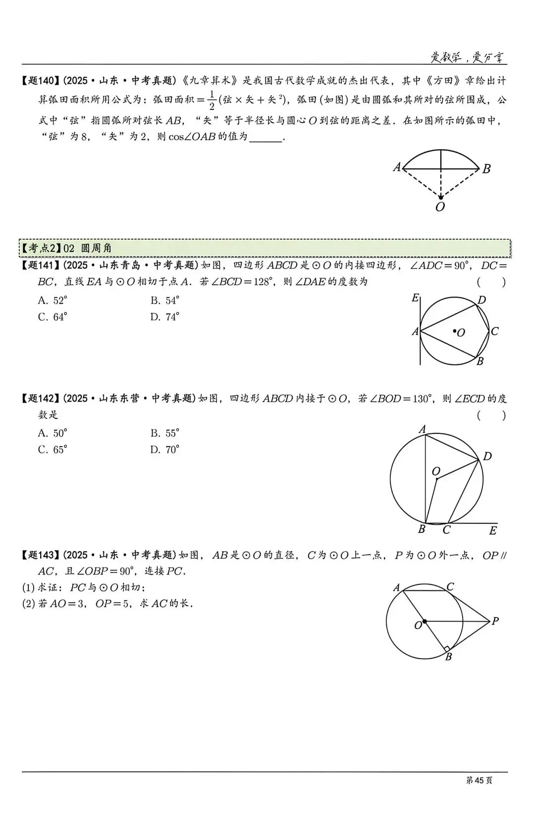 【中考】山东各地市2025历年中考题 第45张