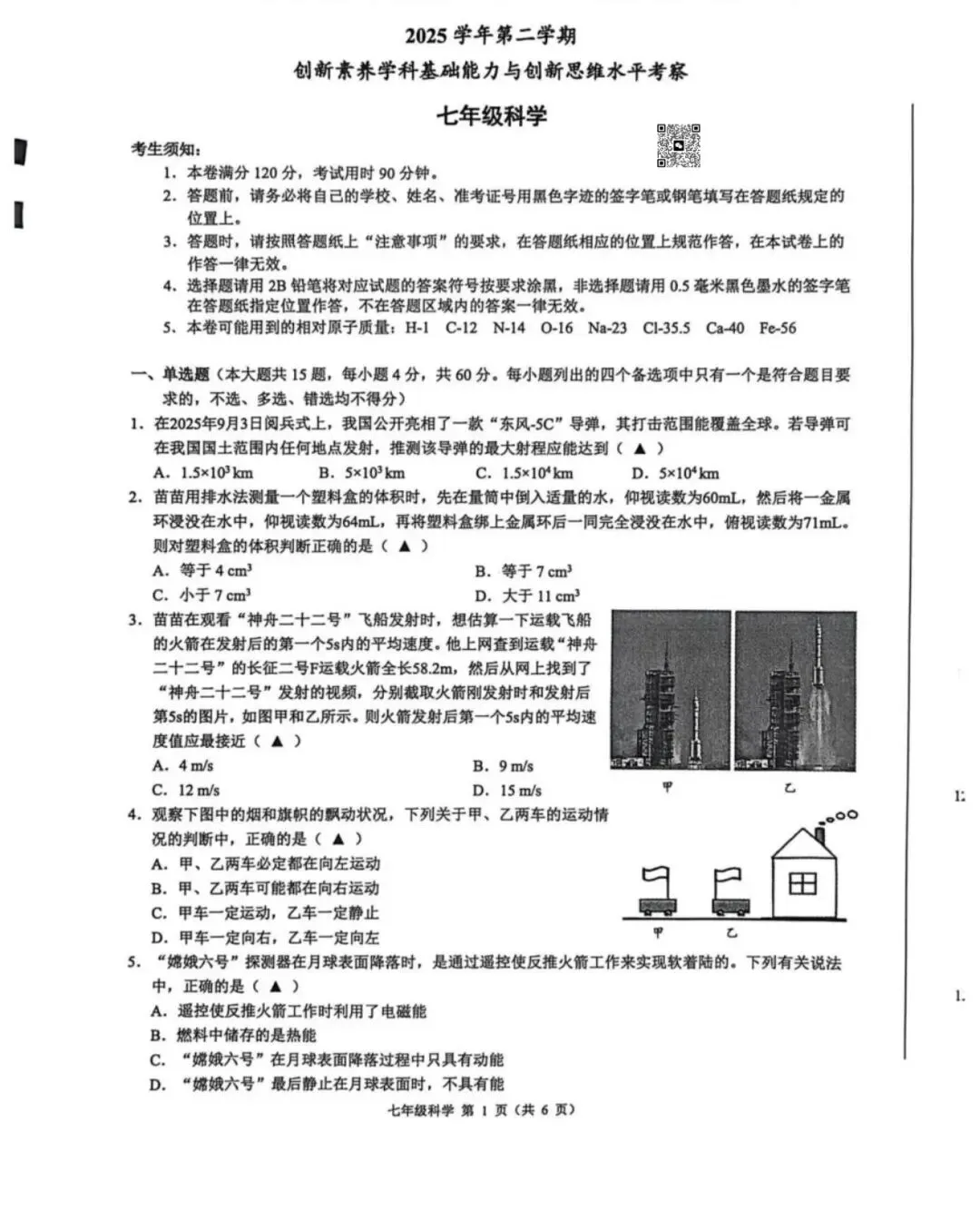 【2026浙江试卷】浙江初中协作体创新素养竞赛七年级科学(2026.3) 第1张