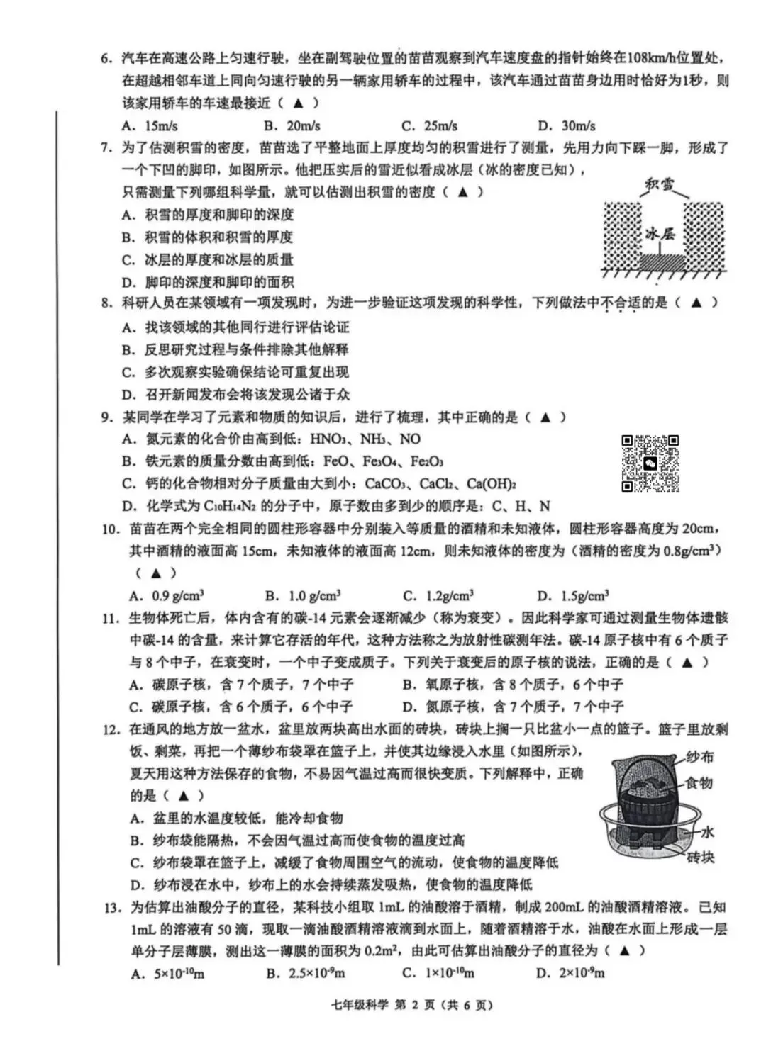 【2026浙江试卷】浙江初中协作体创新素养竞赛七年级科学(2026.3) 第2张