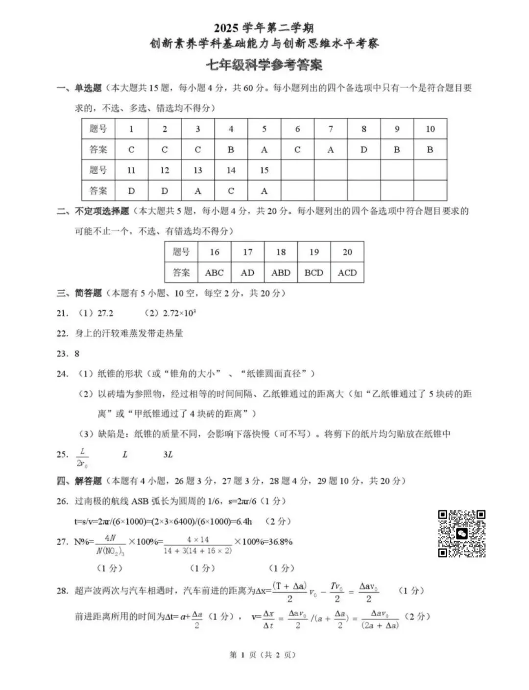 【2026浙江试卷】浙江初中协作体创新素养竞赛七年级科学(2026.3) 第7张
