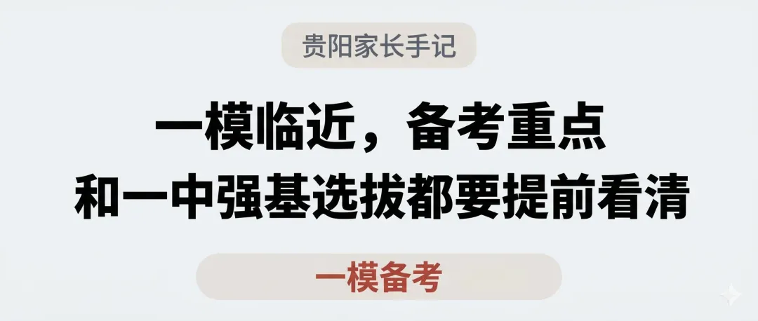 贵阳中考:一模临近,备考重点和一中强基选拔都要提前看清 第1张