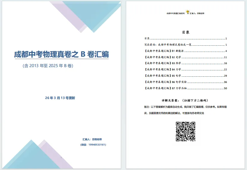 【真题】26年更新-近十年成都中考B卷汇编 第3张