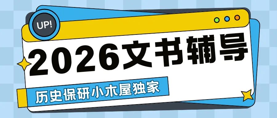 【资料分享】复旦大学历史保研真题来了! 第30张