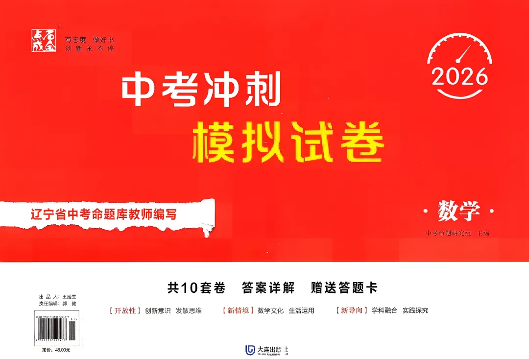 2026中考冲刺模拟试卷(语数外物英道化)辽宁版 第4张