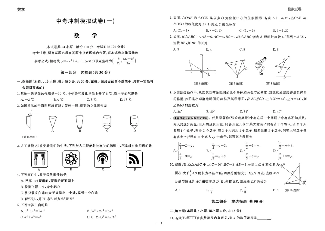 2026中考冲刺模拟试卷(语数外物英道化)辽宁版 第5张