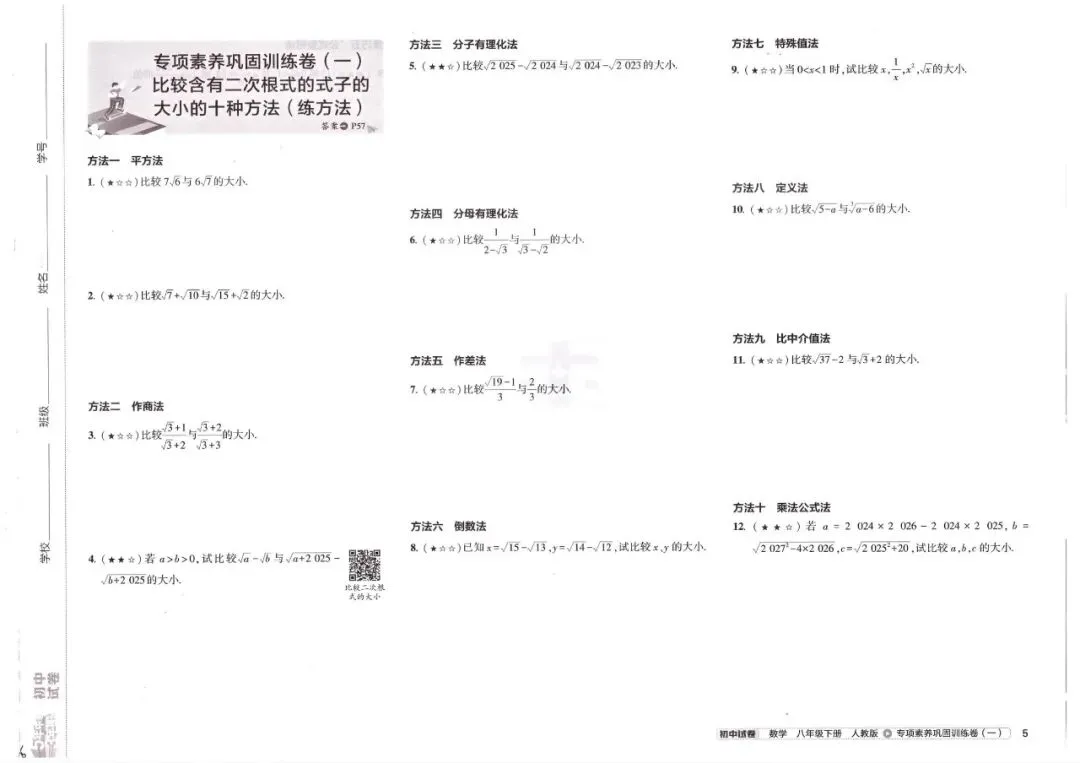 中考二次根式比较大小|10种方法秒解难题 第1张 中考二次根式比较大小|10种方法秒解难题 第1张