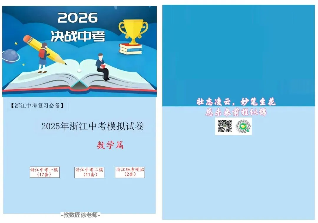 【备战中考】2025年浙江模拟试卷(各地一模二模+联考模拟)30套卷 第3张