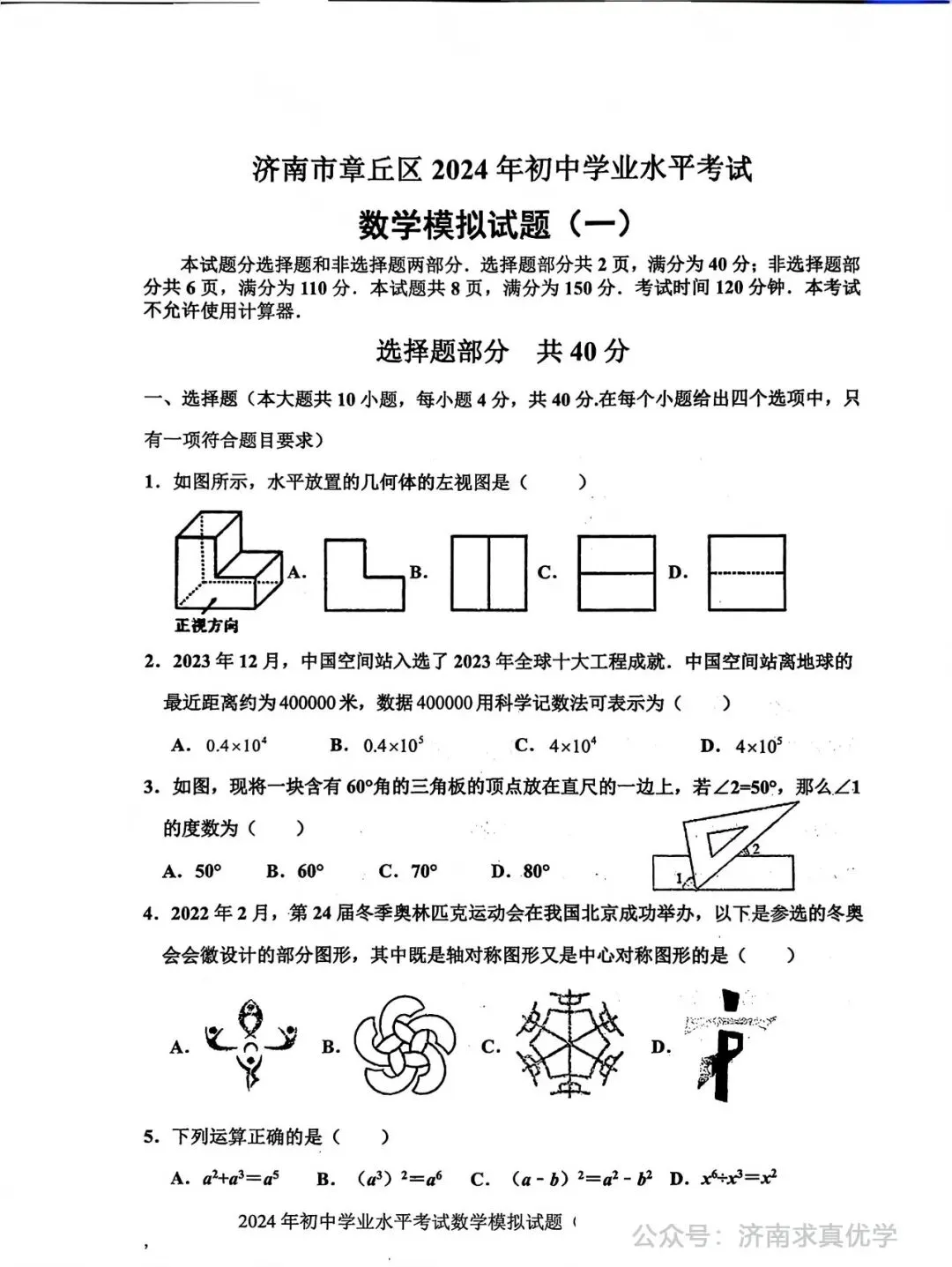 【模拟】2024年章丘区中考第一次模拟考试数学试卷 第1张