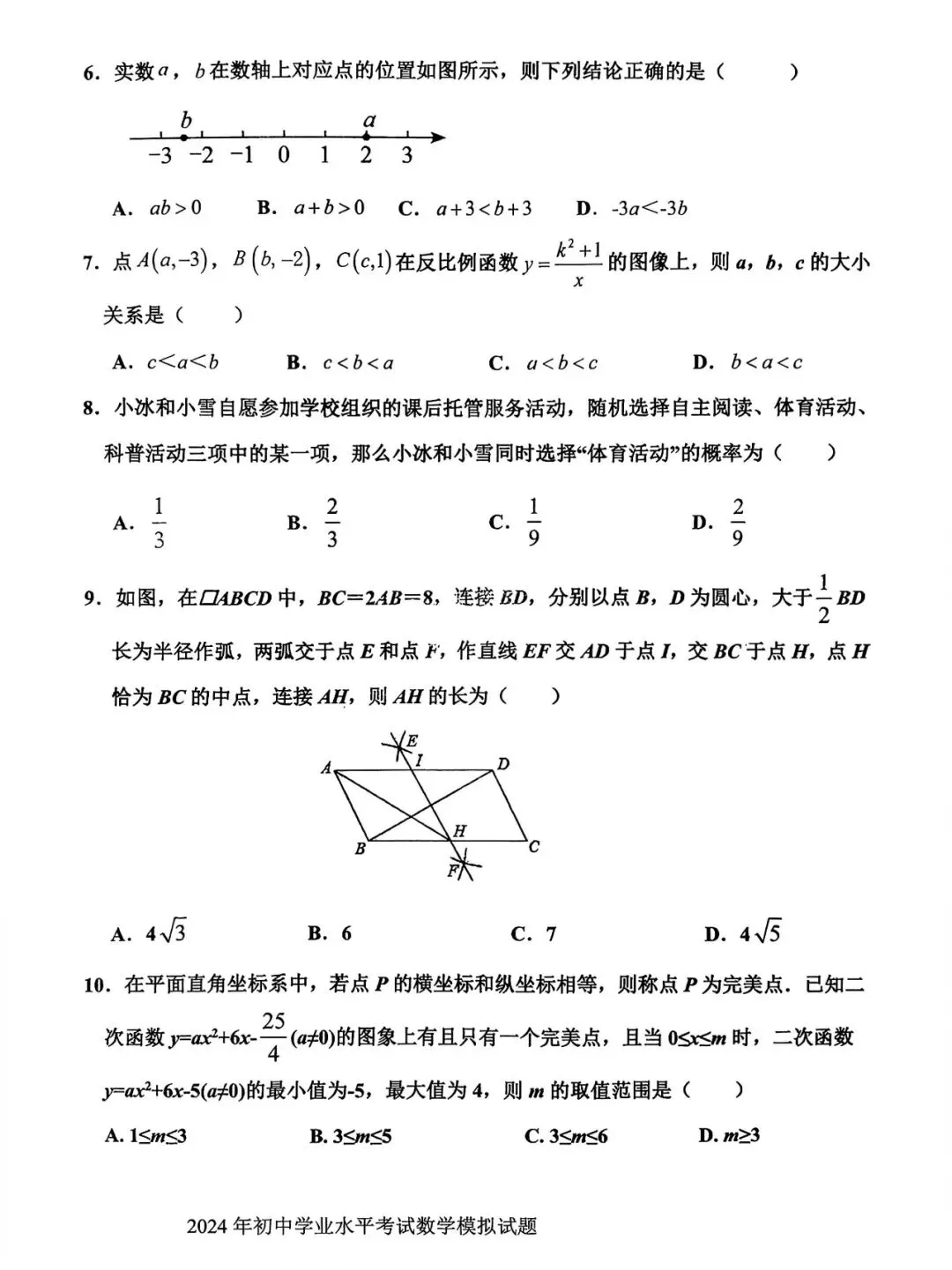 【模拟】2024年章丘区中考第一次模拟考试数学试卷 第2张
