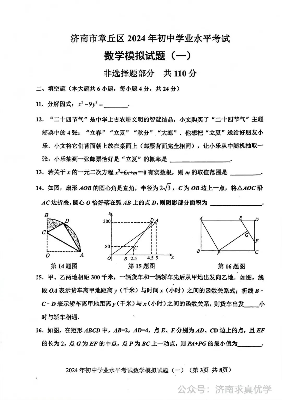 【模拟】2024年章丘区中考第一次模拟考试数学试卷 第3张