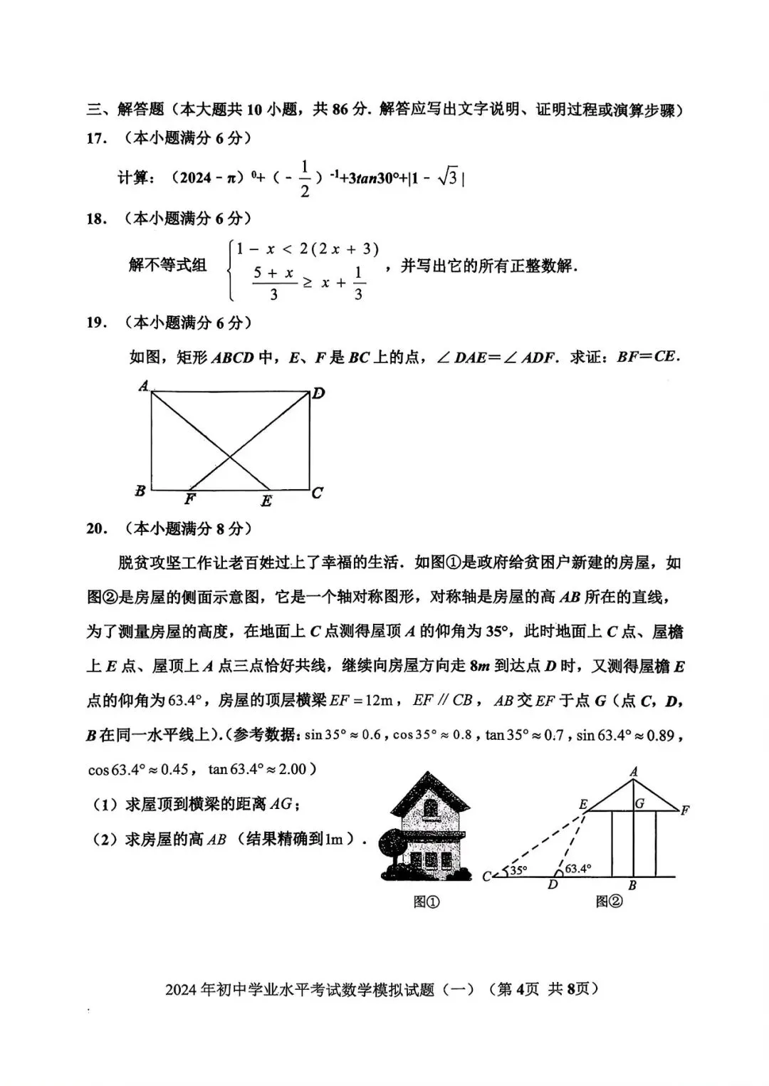 【模拟】2024年章丘区中考第一次模拟考试数学试卷 第4张