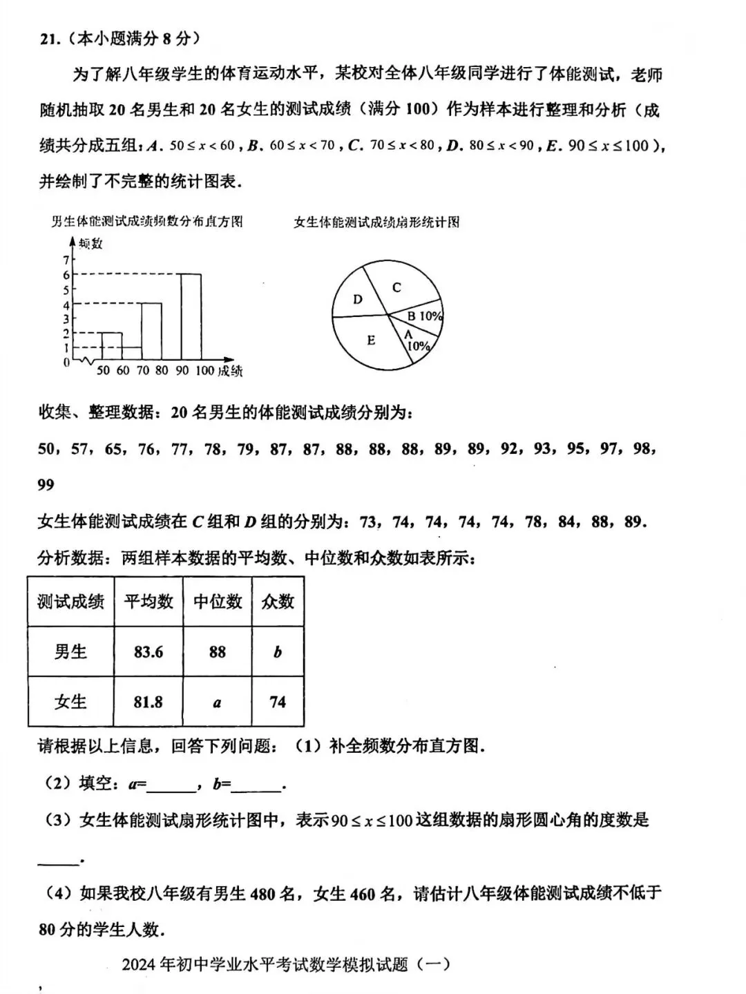 【模拟】2024年章丘区中考第一次模拟考试数学试卷 第5张