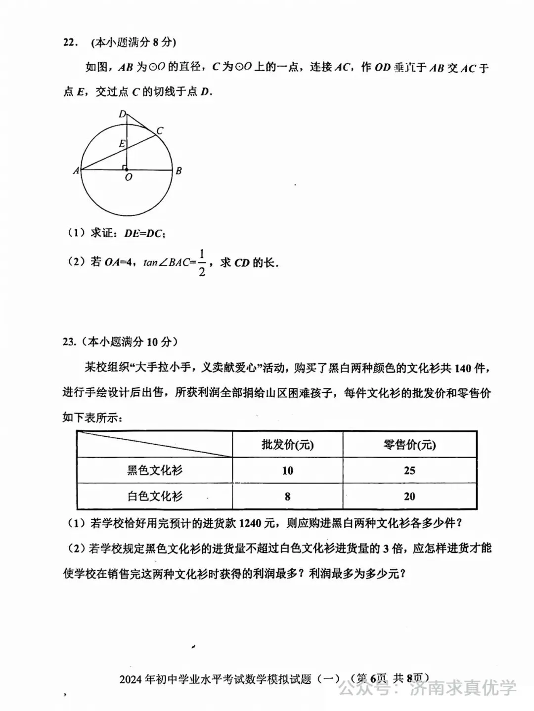 【模拟】2024年章丘区中考第一次模拟考试数学试卷 第6张