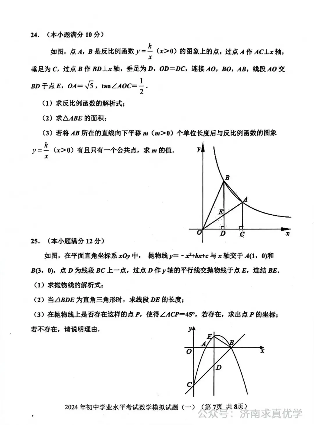 【模拟】2024年章丘区中考第一次模拟考试数学试卷 第7张