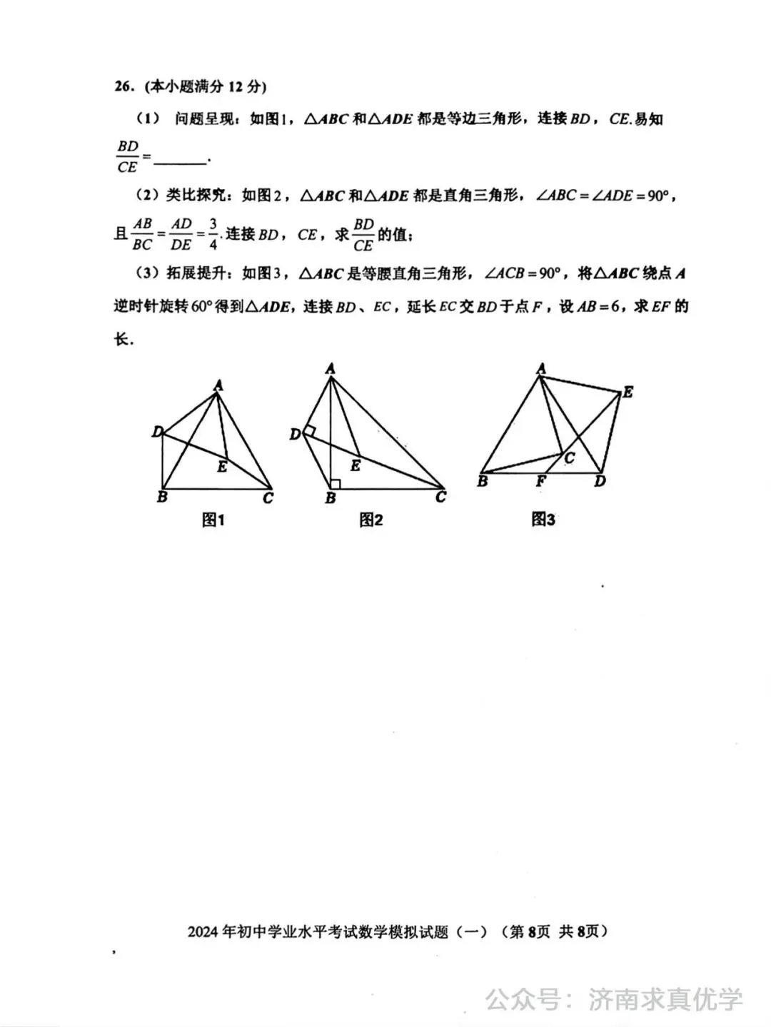 【模拟】2024年章丘区中考第一次模拟考试数学试卷 第8张