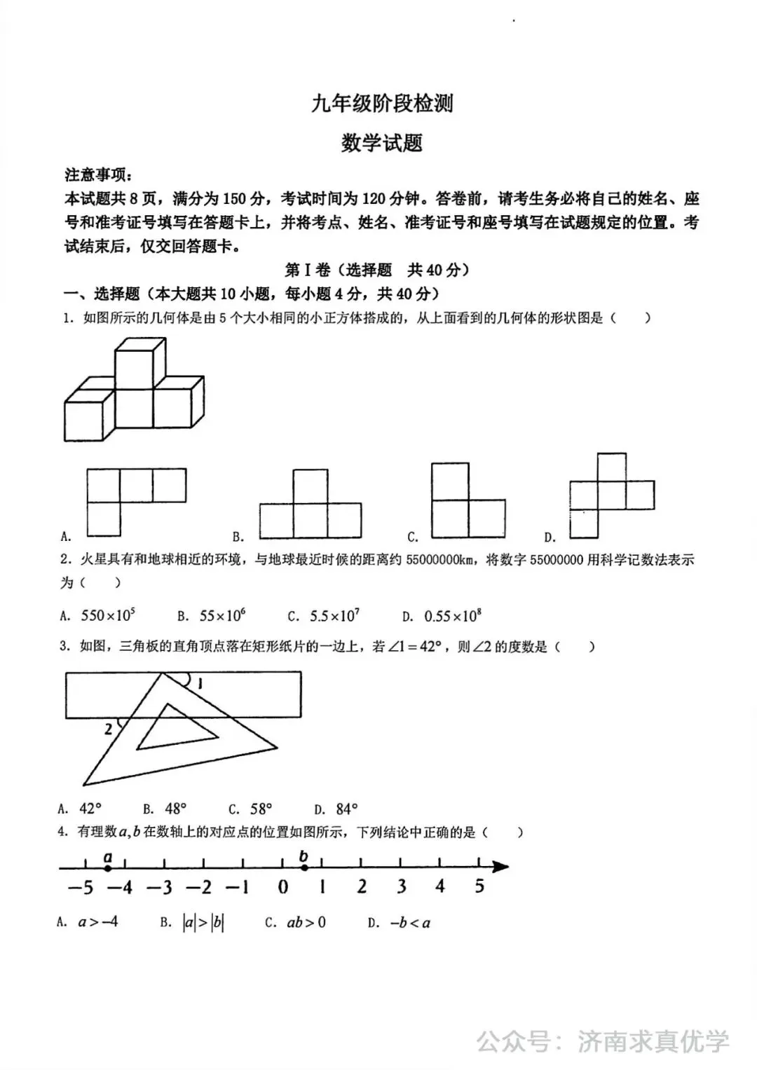 【模拟】2024年长清区中考第一次模拟考试数学试卷 第1张