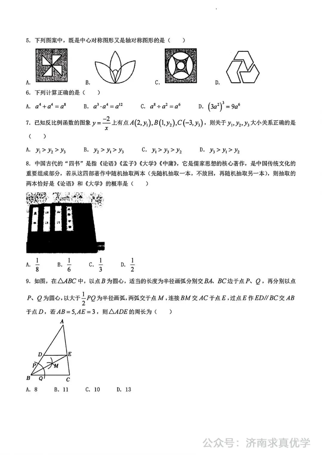 【模拟】2024年长清区中考第一次模拟考试数学试卷 第2张