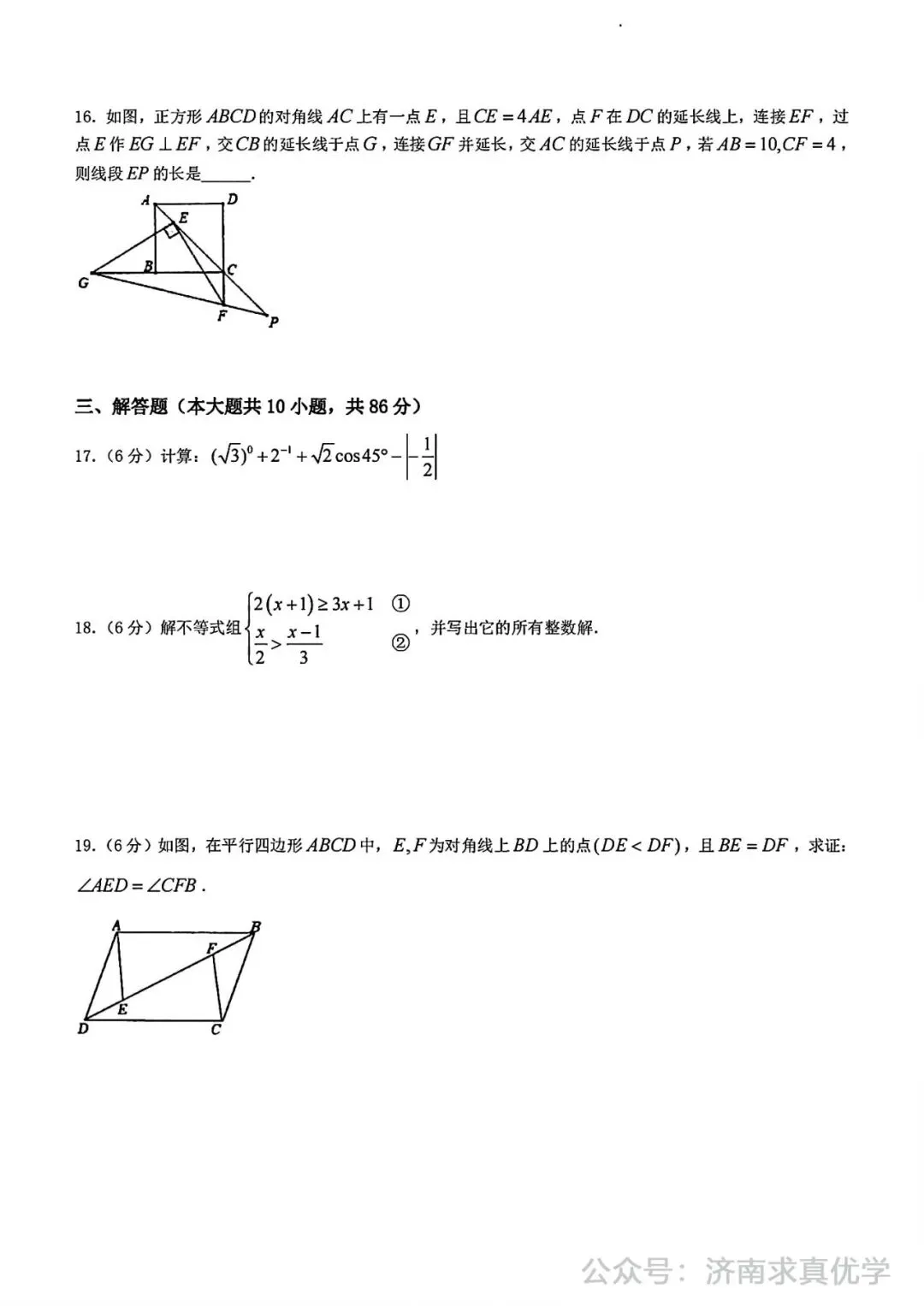 【模拟】2024年长清区中考第一次模拟考试数学试卷 第4张