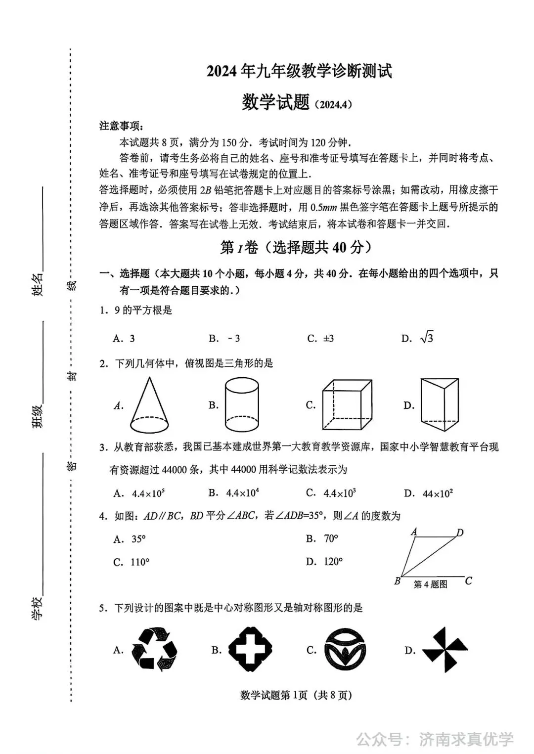 【模拟】2024年天桥区中考第一次模拟考试数学试卷 第1张