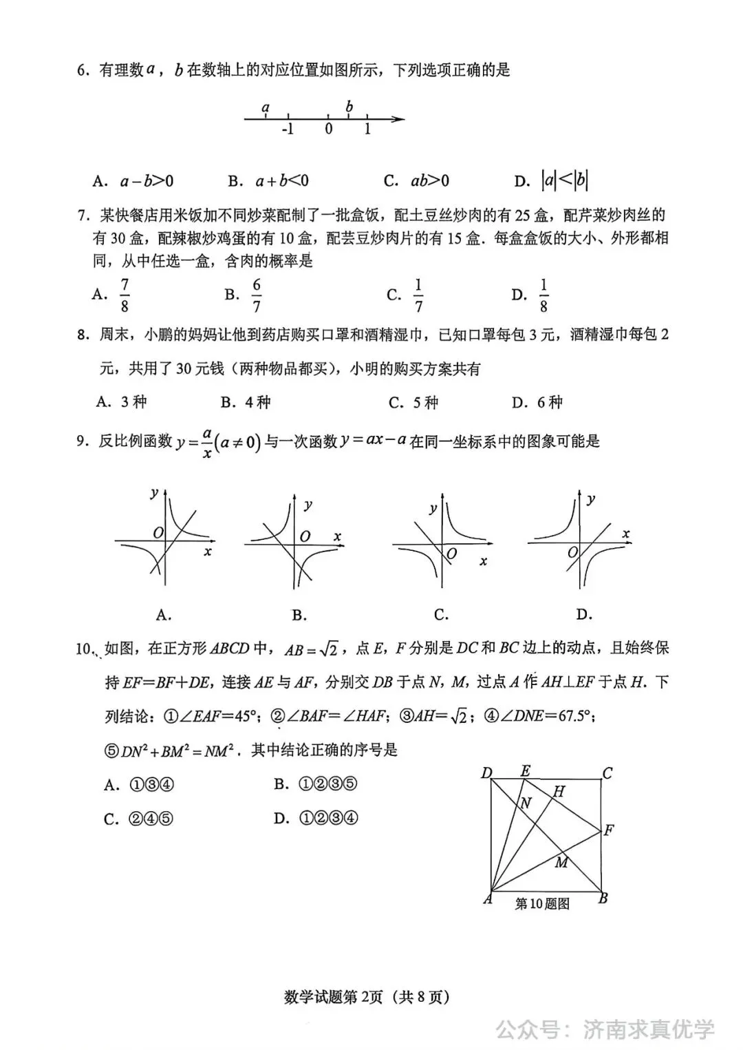 【模拟】2024年天桥区中考第一次模拟考试数学试卷 第2张