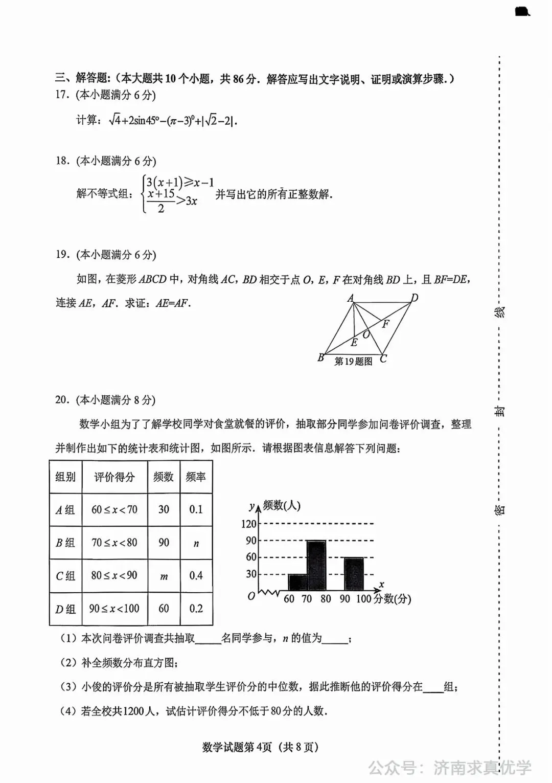 【模拟】2024年天桥区中考第一次模拟考试数学试卷 第4张