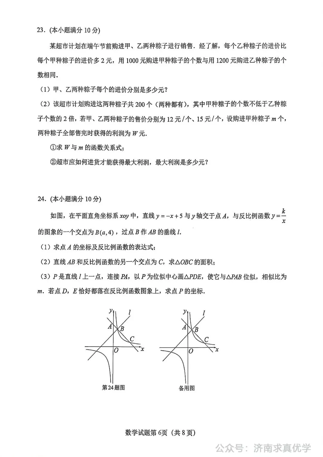 【模拟】2024年天桥区中考第一次模拟考试数学试卷 第6张
