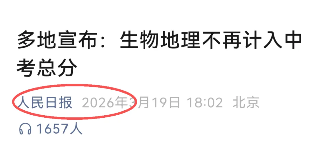 中考改革“冰火两重天”:多地减负史地生不計分,浙江26年逆势加码闭卷考! 第3张