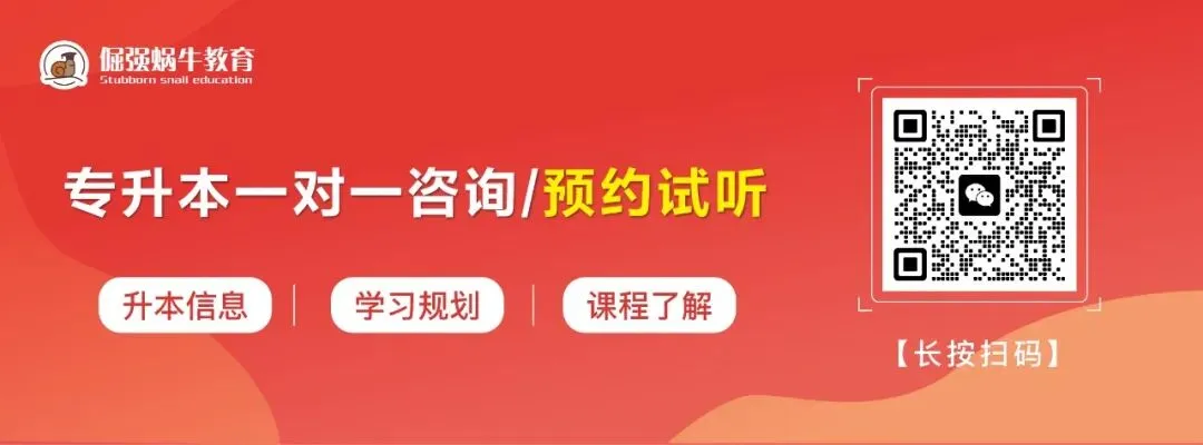 山西专升本考完即对答案!蜗牛专升本真题还原直播,免费领26年 第2张