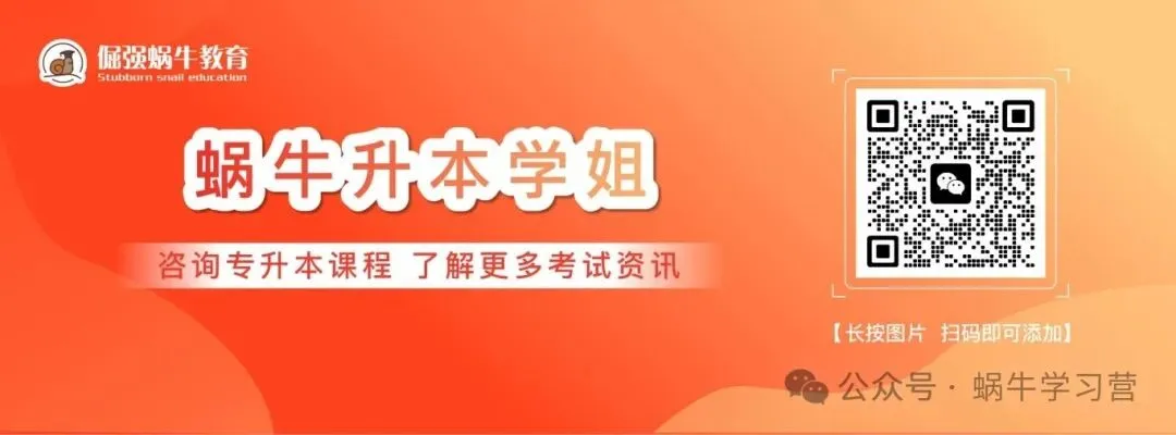 山西专升本考完即对答案!蜗牛专升本真题还原直播,免费领26年 第5张