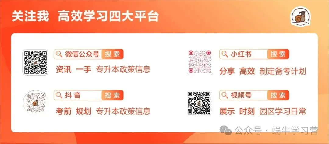 山西专升本考完即对答案!蜗牛专升本真题还原直播,免费领26年 第7张