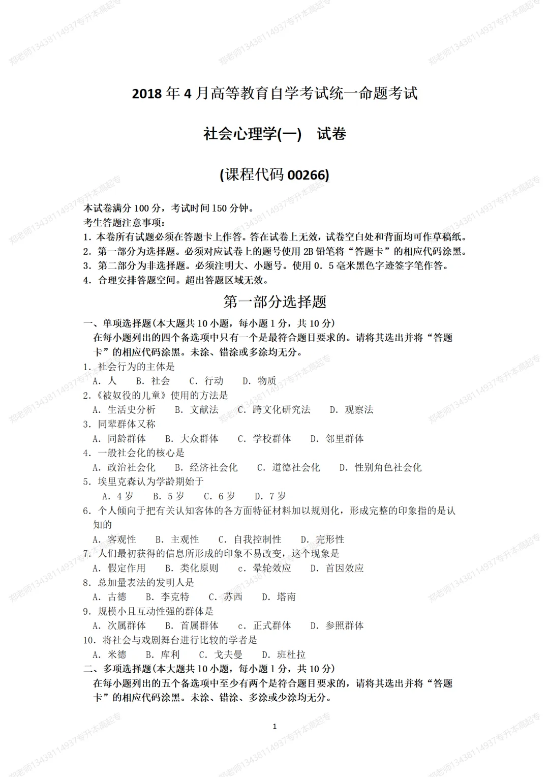 四川自考真题分享2018年4月04265社会心理学 第1张