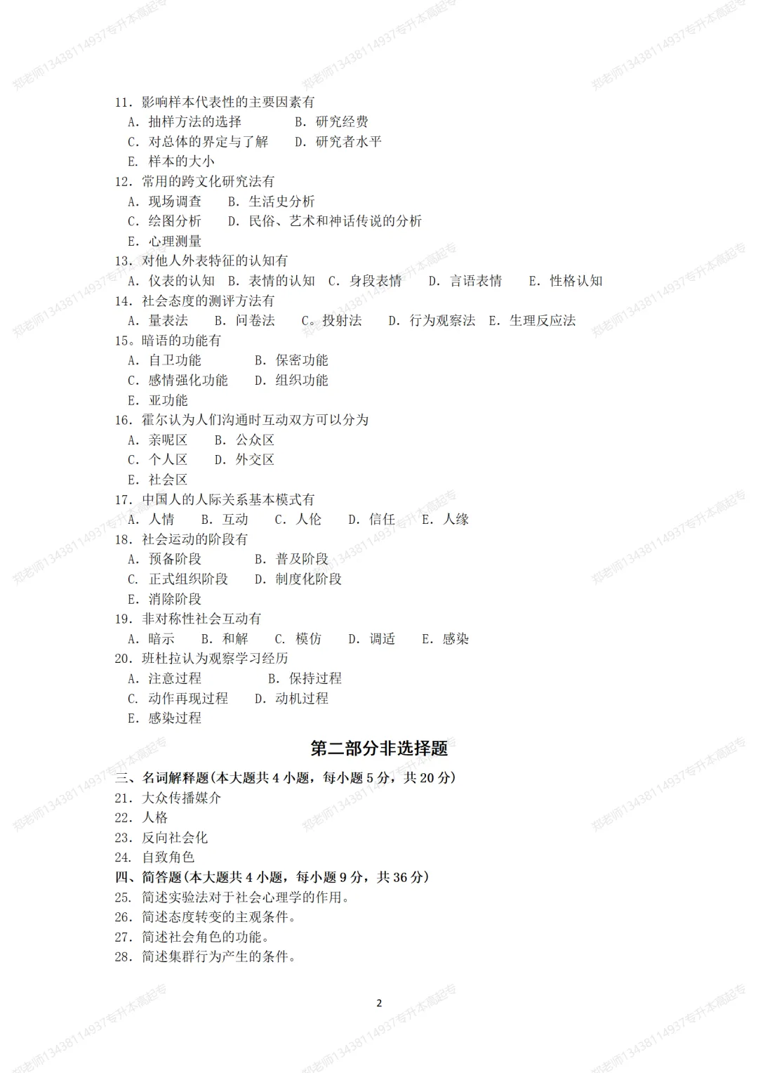 四川自考真题分享2018年4月04265社会心理学 第2张