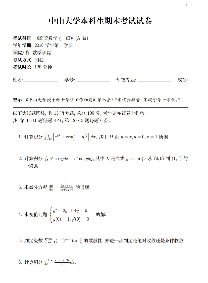 山中大学16级高等数学一(II)期末试卷 第1张