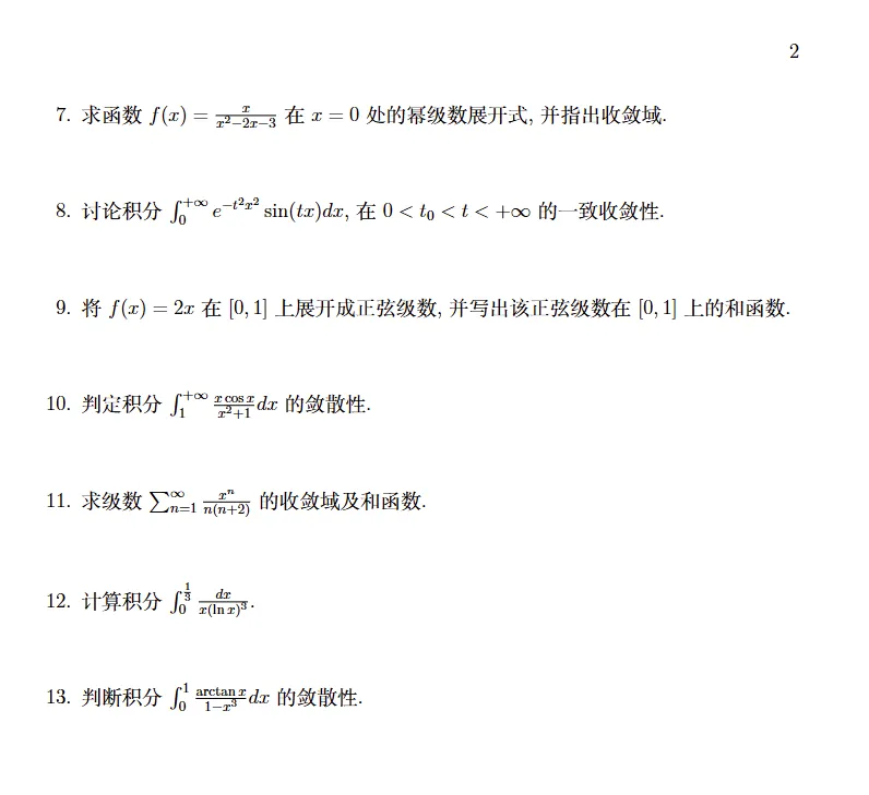 山中大学16级高等数学一(II)期末试卷 第2张