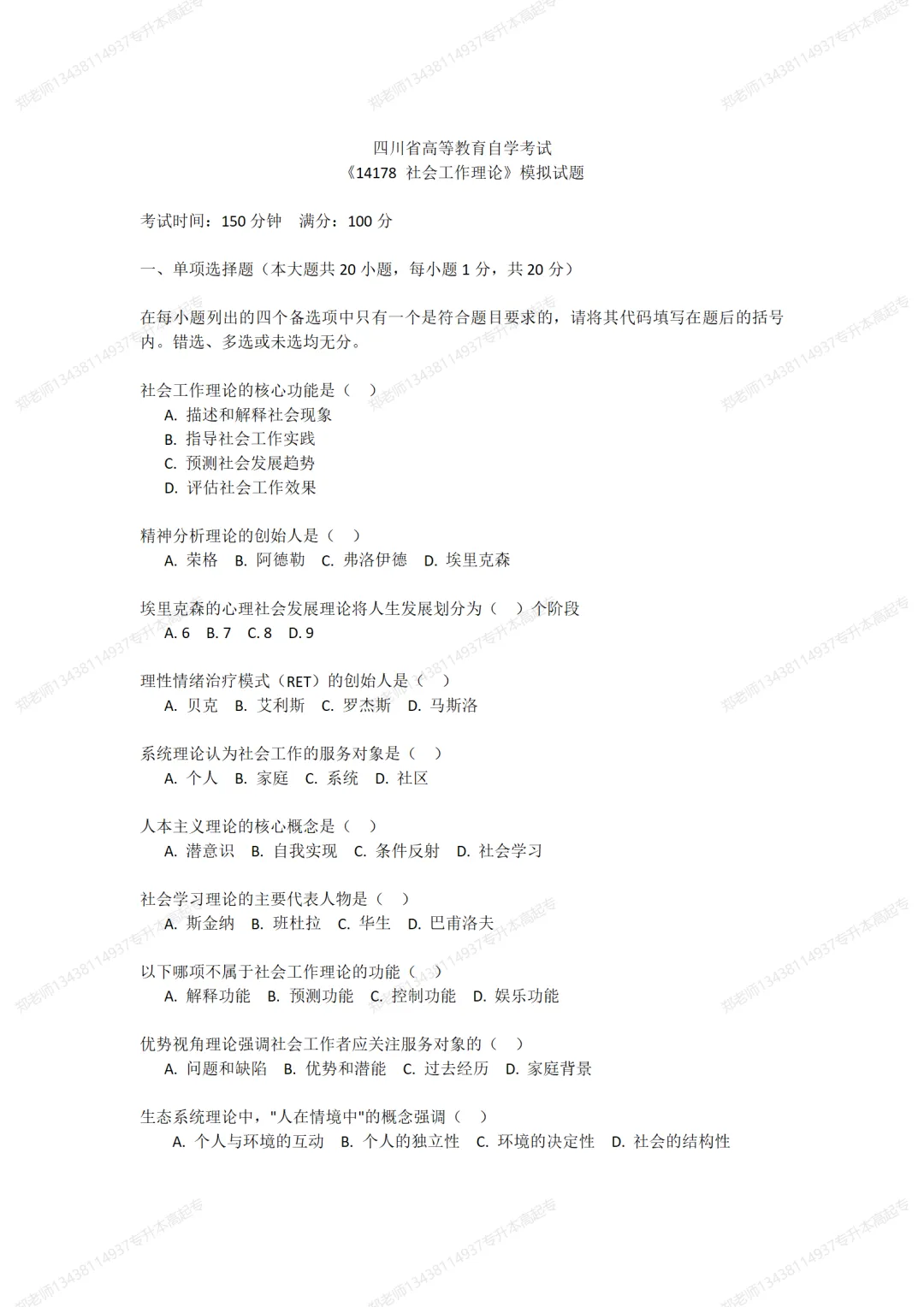 四川自考真题分享14178社会工作理论 第1张