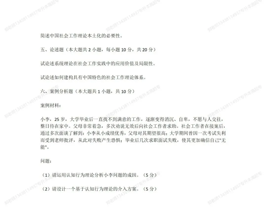 四川自考真题分享14178社会工作理论 第4张