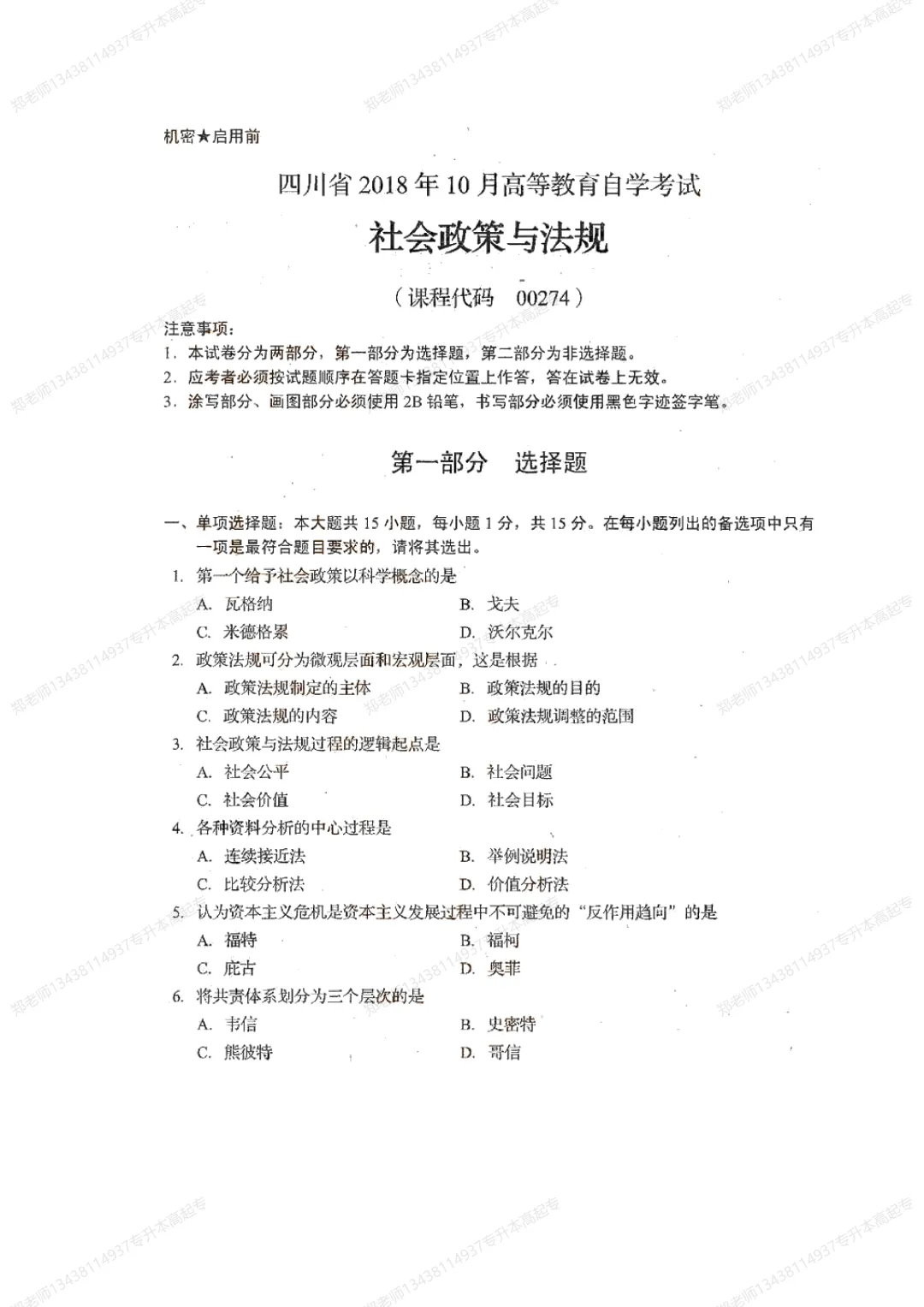 四川自考真题分享2018年10月14186社会政策概论 第1张