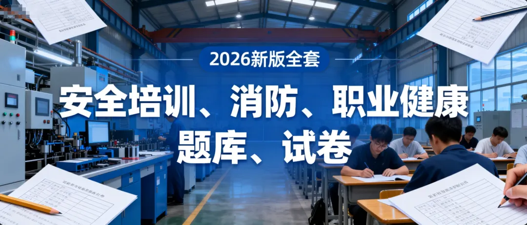 2026最新版50类600套安全培训试卷、题库.docx 第4张