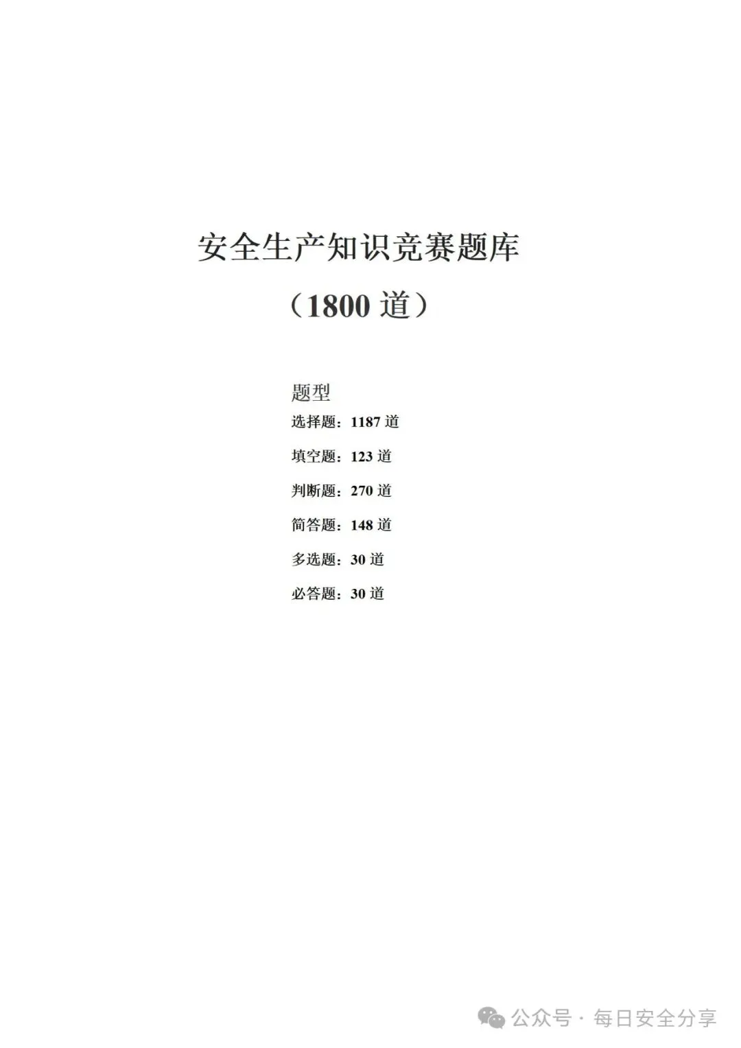 2026最新版50类600套安全培训试卷、题库.docx 第16张