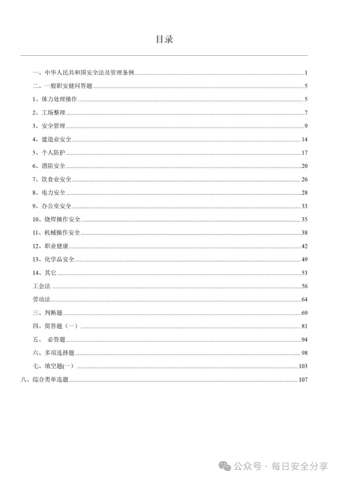 2026最新版50类600套安全培训试卷、题库.docx 第17张