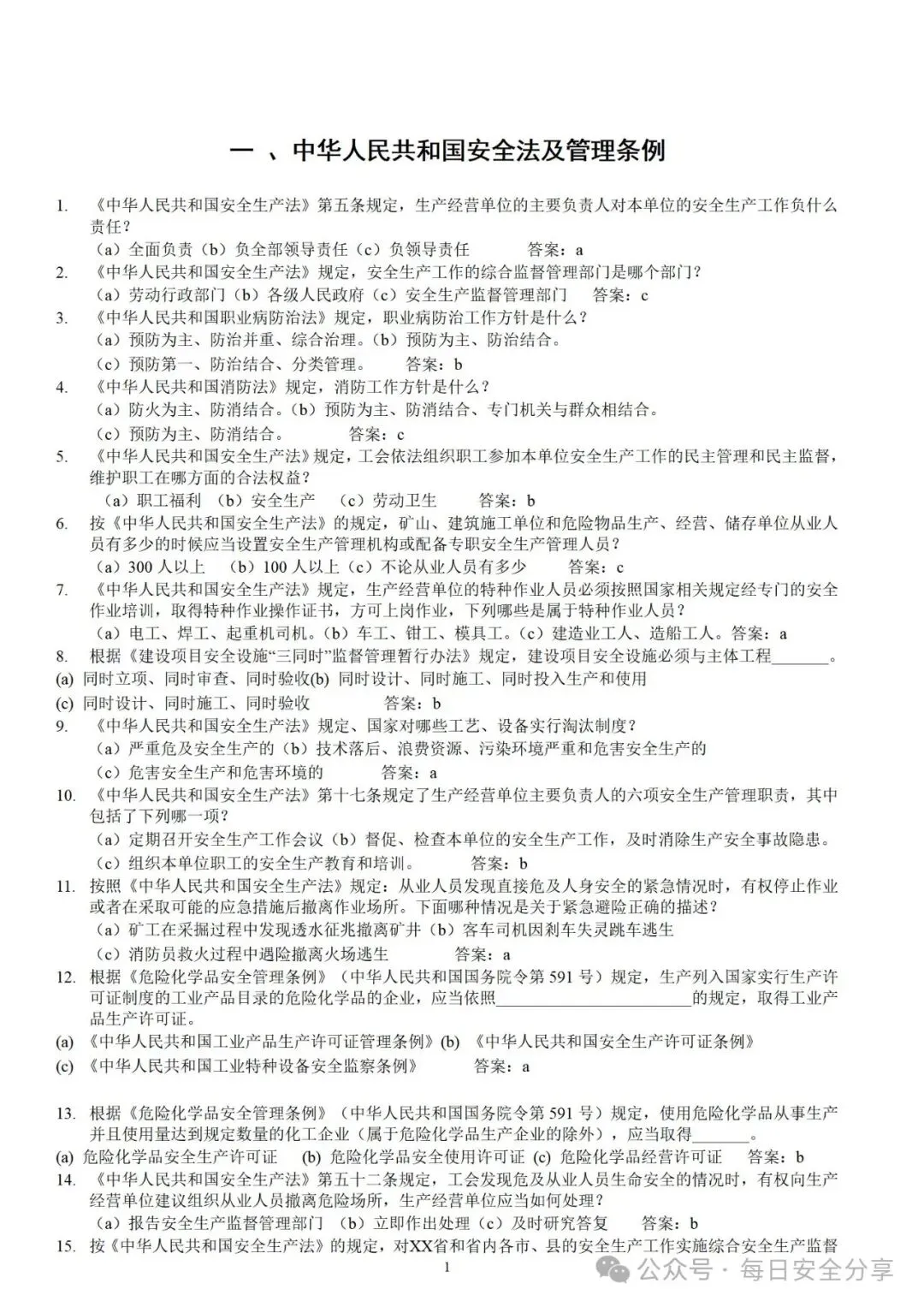 2026最新版50类600套安全培训试卷、题库.docx 第18张