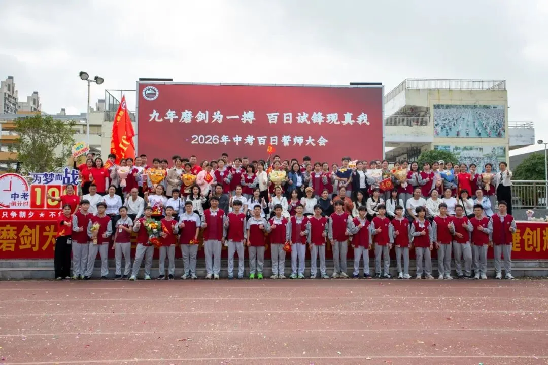 防城港市桃花湾中学2026年中考百日誓师大会圆满举行 第48张 防城港市桃花湾中学2026年中考百日誓师大会圆满举行 第48张