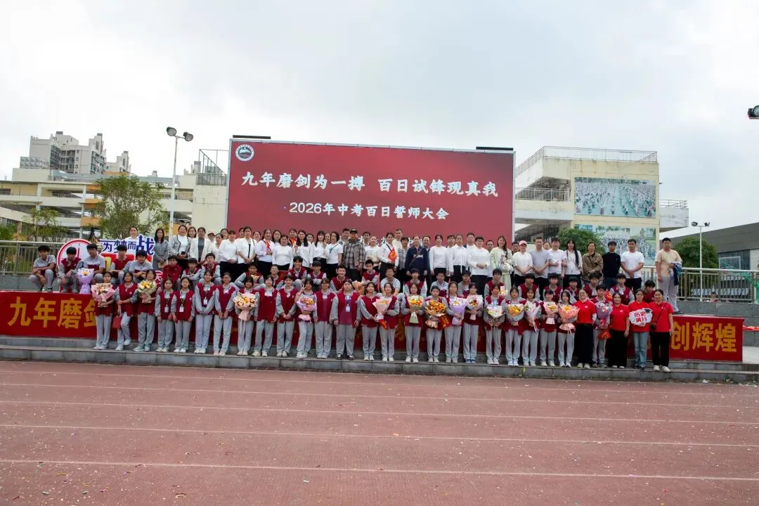 防城港市桃花湾中学2026年中考百日誓师大会圆满举行 第54张 防城港市桃花湾中学2026年中考百日誓师大会圆满举行 第54张