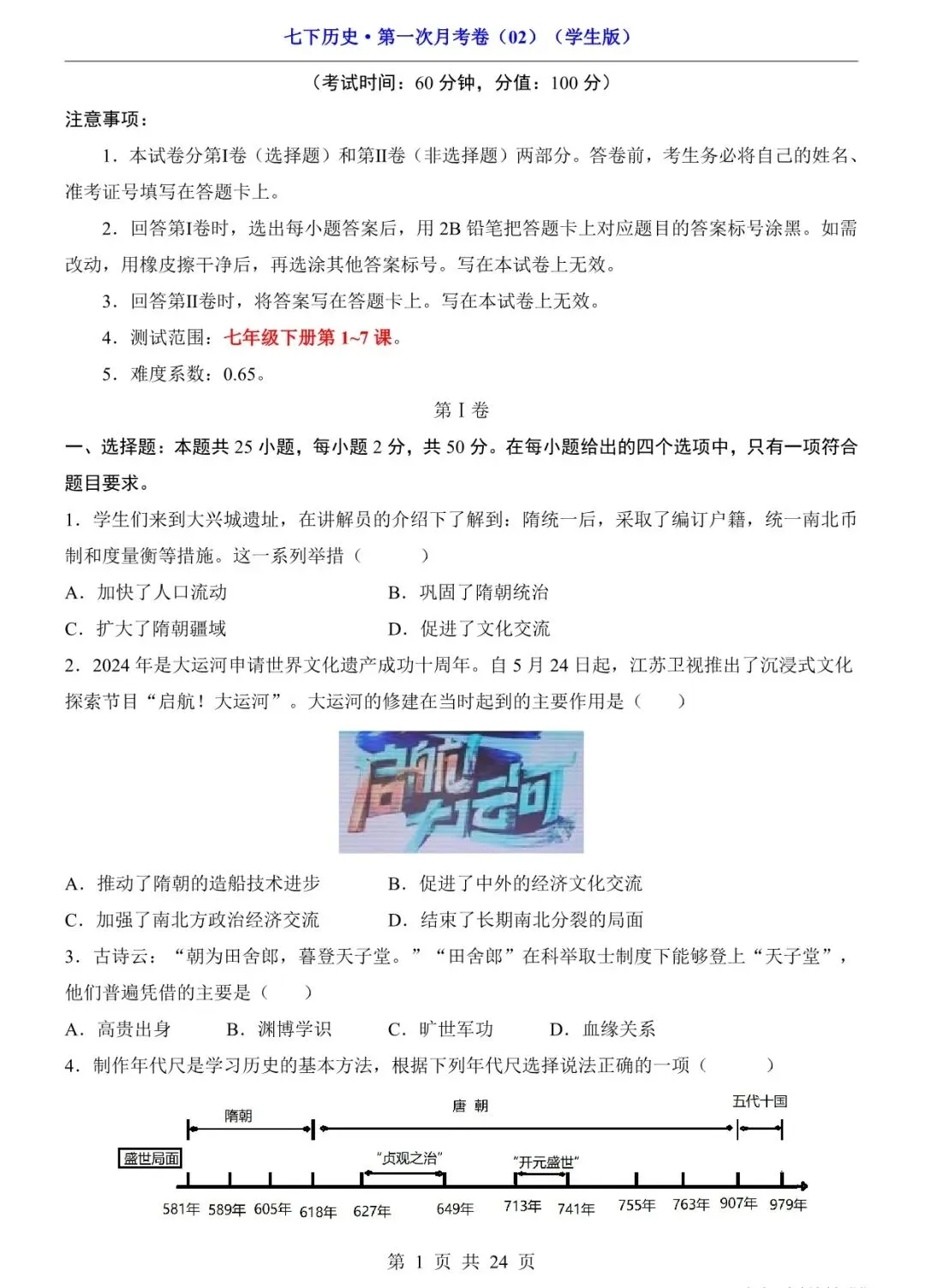 2026 七年级历史下学期第一次月考试卷+答案(电子版可打印) 第2张