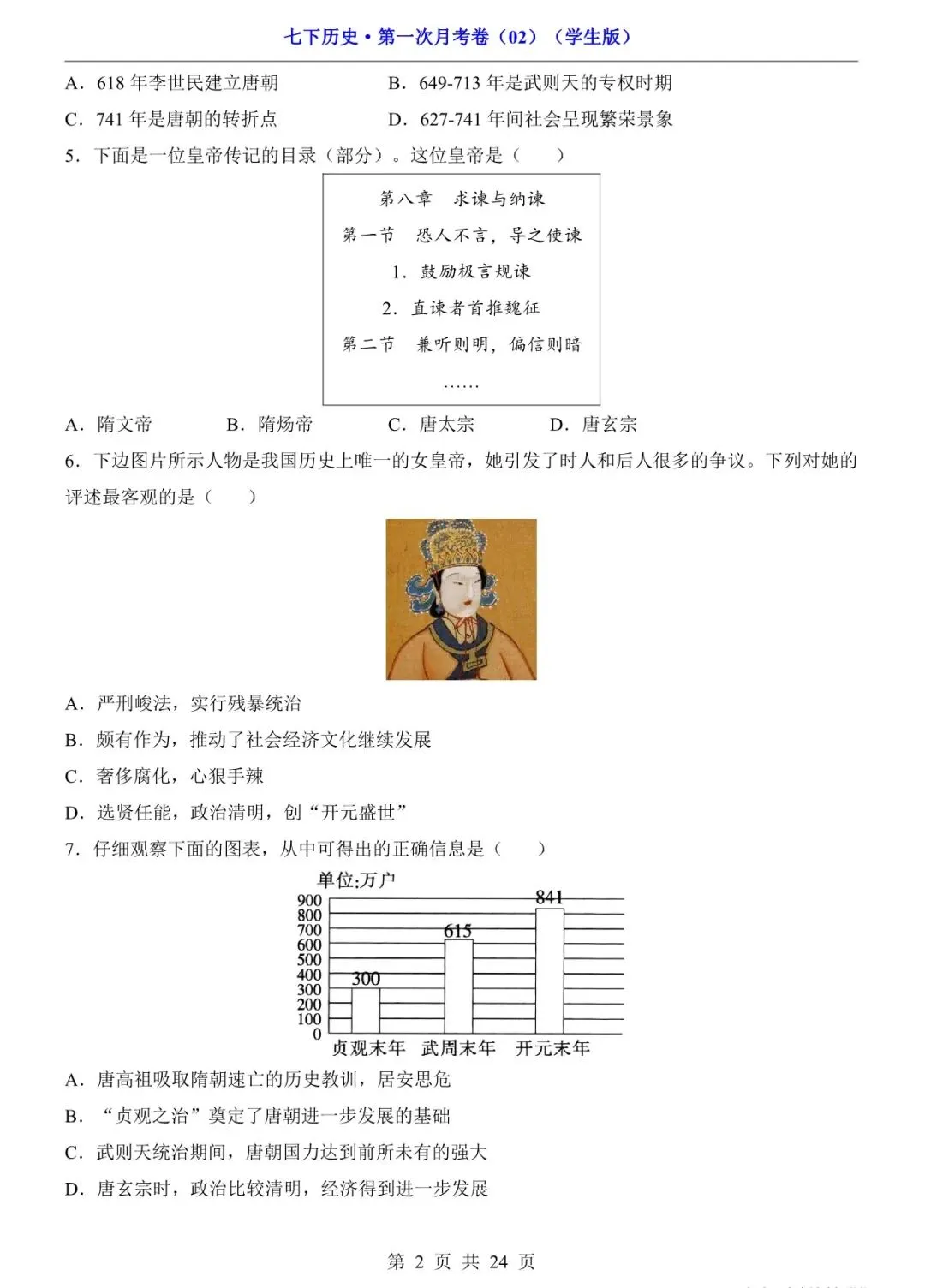2026 七年级历史下学期第一次月考试卷+答案(电子版可打印) 第3张