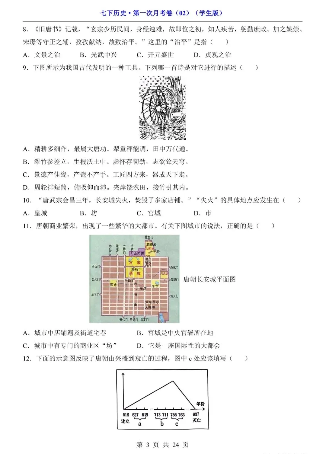 2026 七年级历史下学期第一次月考试卷+答案(电子版可打印) 第4张