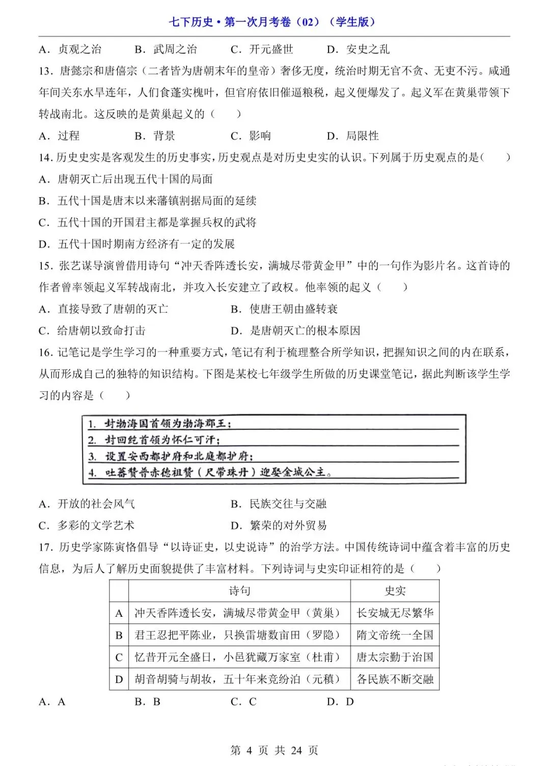 2026 七年级历史下学期第一次月考试卷+答案(电子版可打印) 第5张