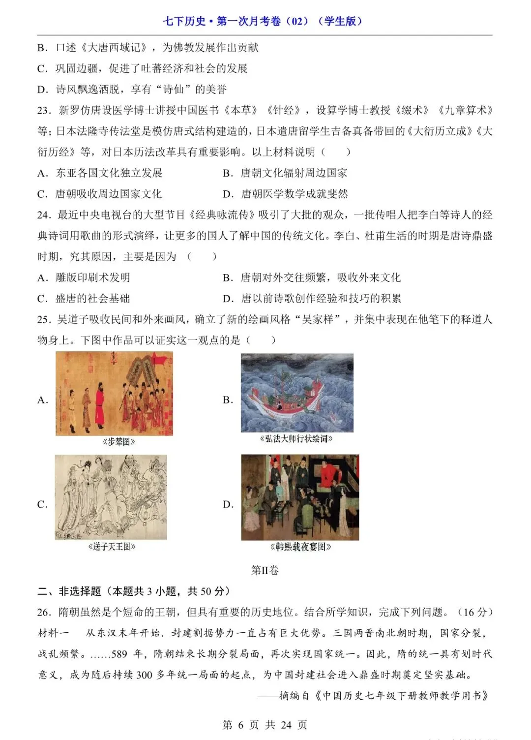 2026 七年级历史下学期第一次月考试卷+答案(电子版可打印) 第6张